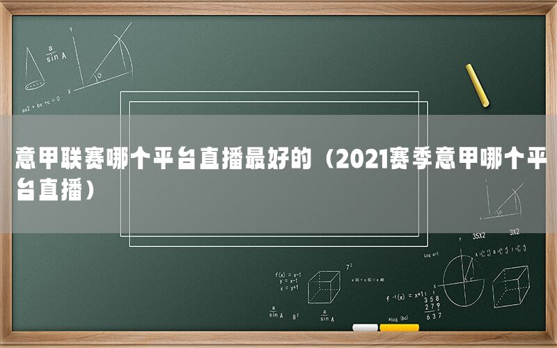 意甲联赛哪个平台直播最好的（2021赛季意甲哪个平台直播）