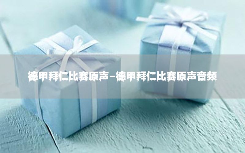 德甲拜仁比赛原声-德甲拜仁比赛原声音频