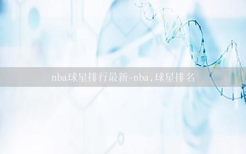 nba球星排行最新-nba,球星排名