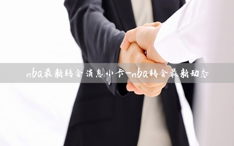 nba最新转会消息小卡-nba转会最新动态