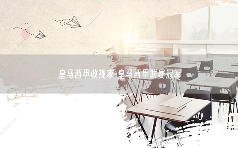 皇马西甲收视率-皇马西甲联赛冠军