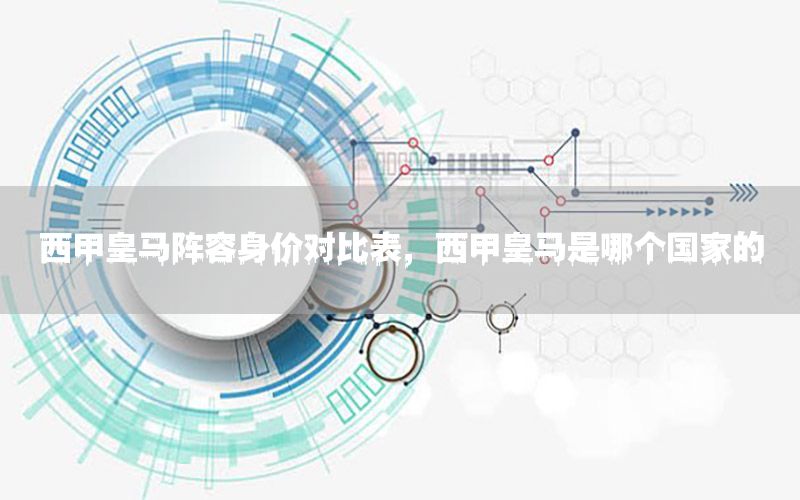 西甲皇马阵容身价对比表，西甲皇马是哪个国家的