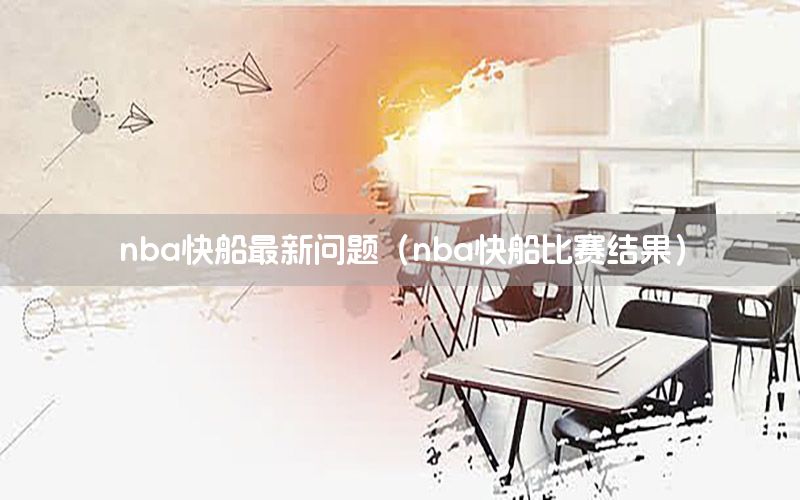 nba快船最新问题（nba快船比赛结果）