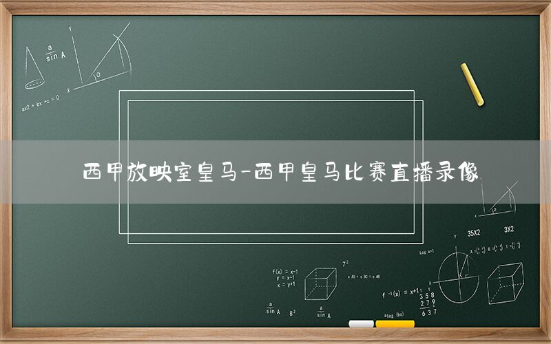 西甲放映室皇马-西甲皇马比赛直播录像