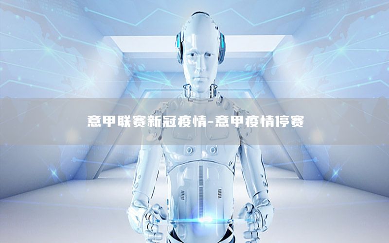 意甲联赛新冠疫情-意甲疫情停赛