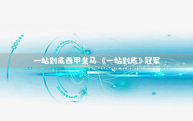 一站到底西甲皇马（《一站到底》冠军）