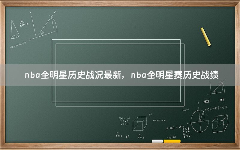 nba全明星历史战况最新，nba全明星赛历史战绩