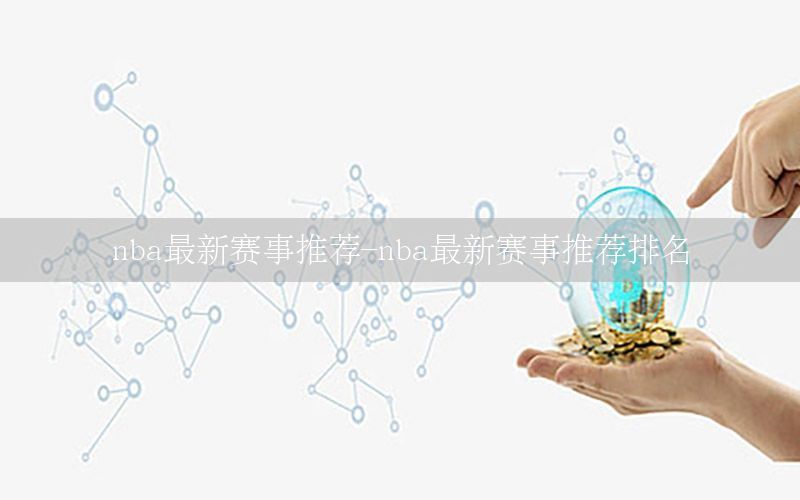 nba最新赛事推荐-nba最新赛事推荐排名