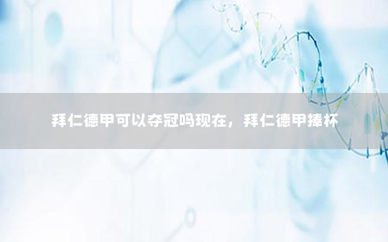 拜仁德甲可以夺冠吗现在，拜仁德甲捧杯