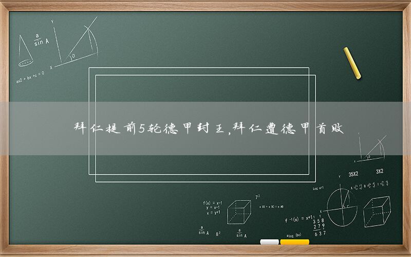 拜仁提前5轮德甲封王，拜仁遭德甲首败