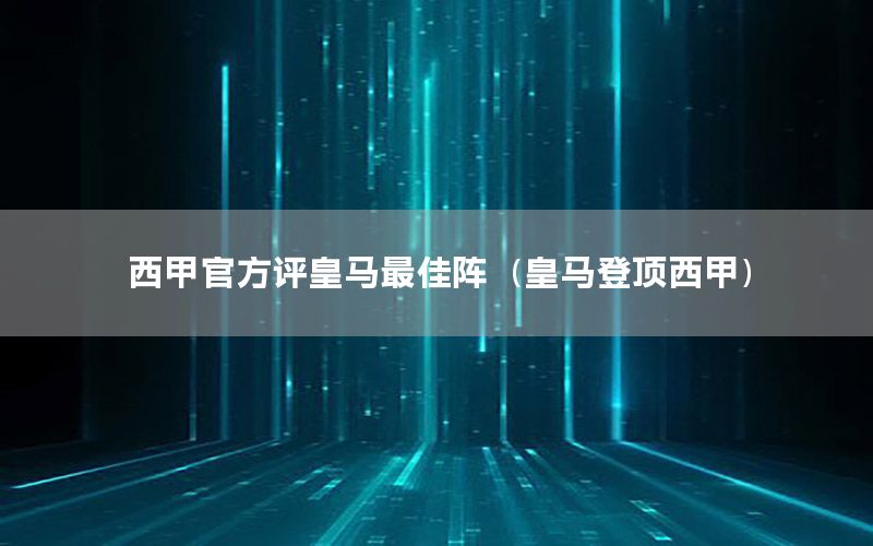 西甲官方评皇马最佳阵（皇马登顶西甲）