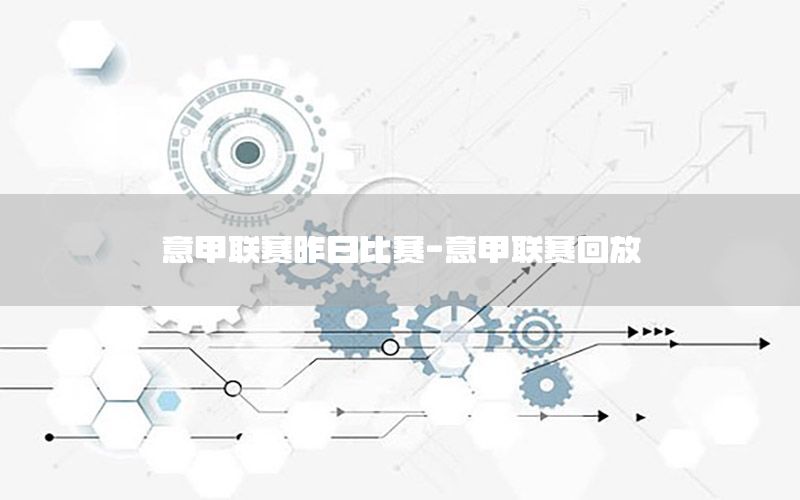 意甲联赛昨日比赛-意甲联赛回放