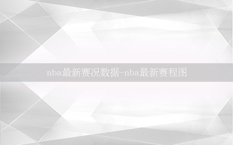 nba最新赛况数据-nba最新赛程图