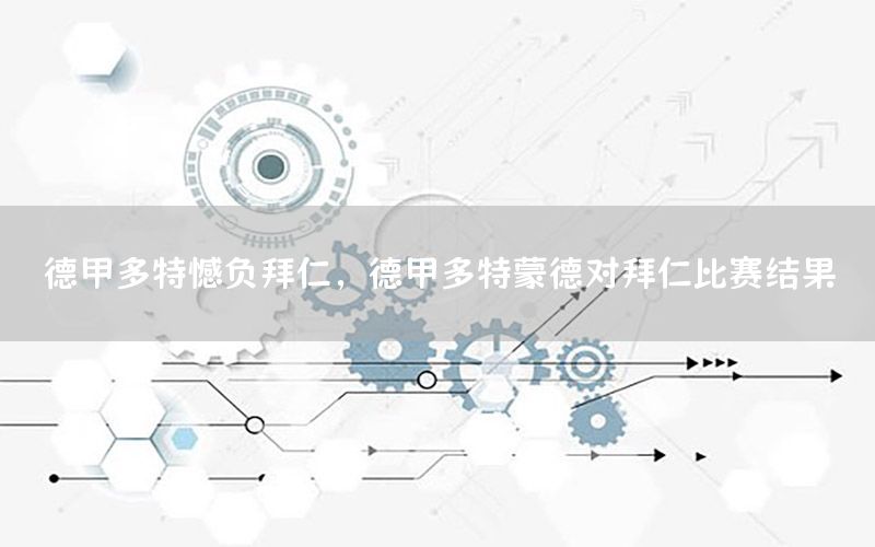 德甲多特憾负拜仁，德甲多特蒙德对拜仁比赛结果