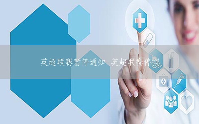 英超联赛暂停通知-英超联赛停摆