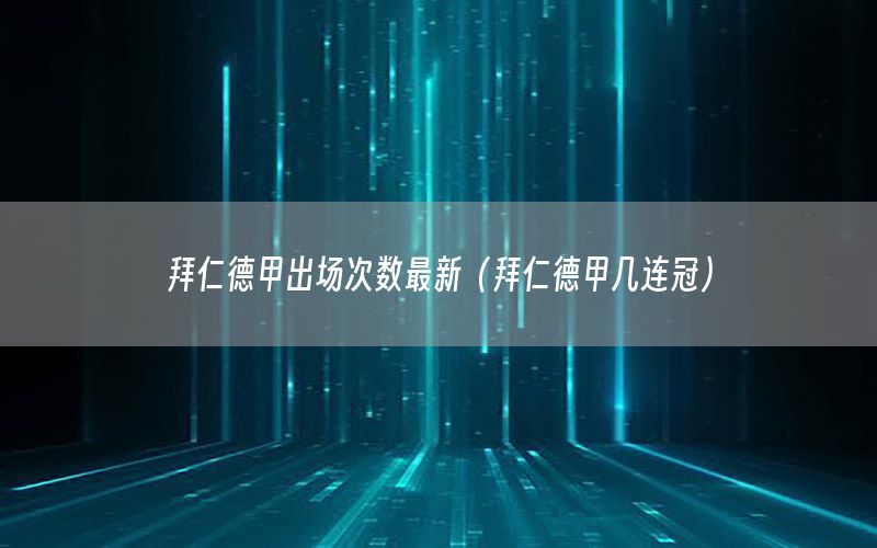 拜仁德甲出场次数最新（拜仁德甲几连冠）