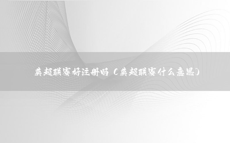 英超联赛好注册吗（英超联赛什么意思）