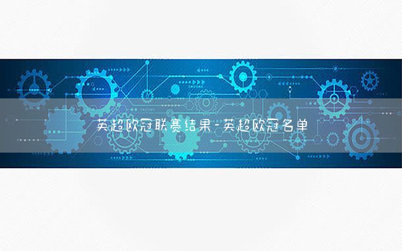 英超欧冠联赛结果-英超欧冠名单