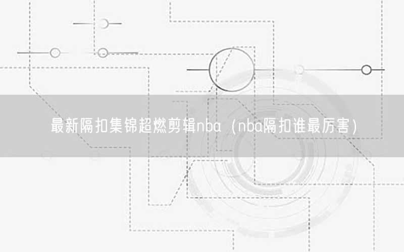 最新隔扣集锦超燃剪辑nba（nba隔扣谁最厉害）