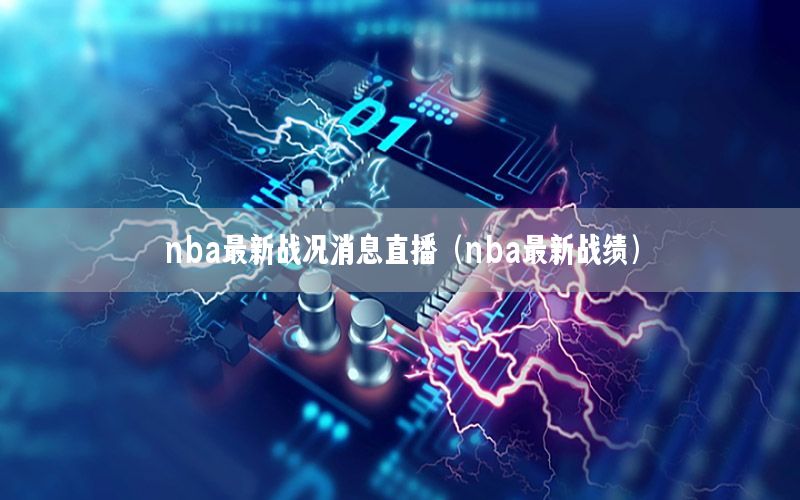 nba最新战况消息直播（nba最新战绩）