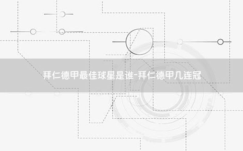 拜仁德甲最佳球星是谁-拜仁德甲几连冠