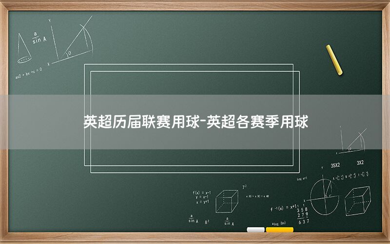 英超历届联赛用球-英超各赛季用球
