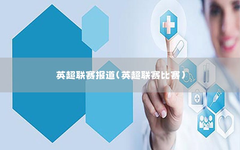 英超联赛报道（英超联赛比赛）