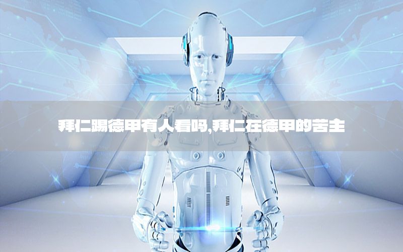 拜仁踢德甲有人看吗，拜仁在德甲的苦主