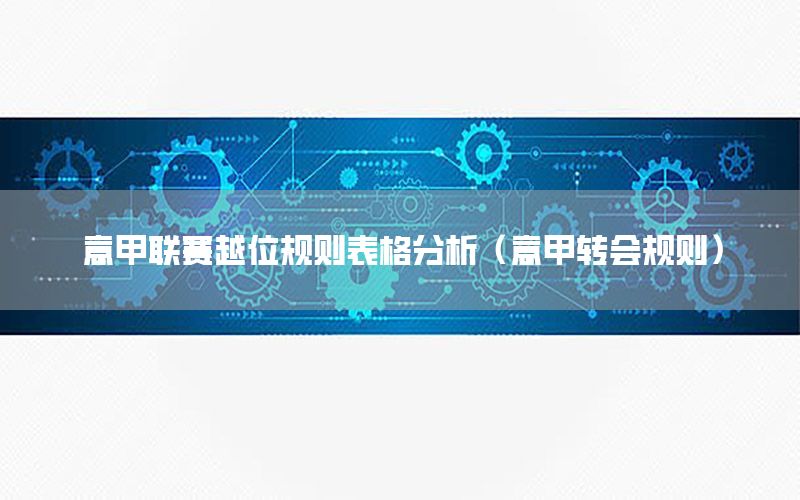 意甲联赛越位规则表格分析（意甲转会规则）