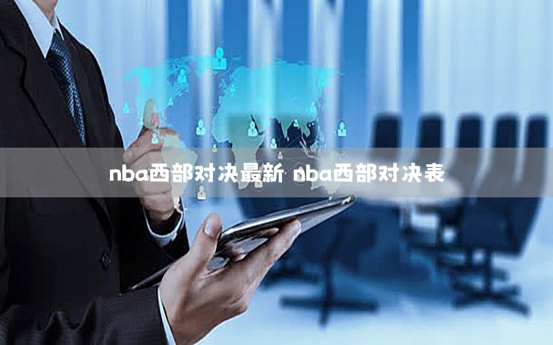 nba西部对决最新（nba西部对决表）