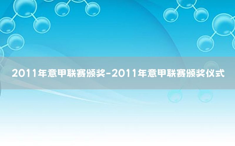 2011年意甲联赛颁奖-2011年意甲联赛颁奖仪式
