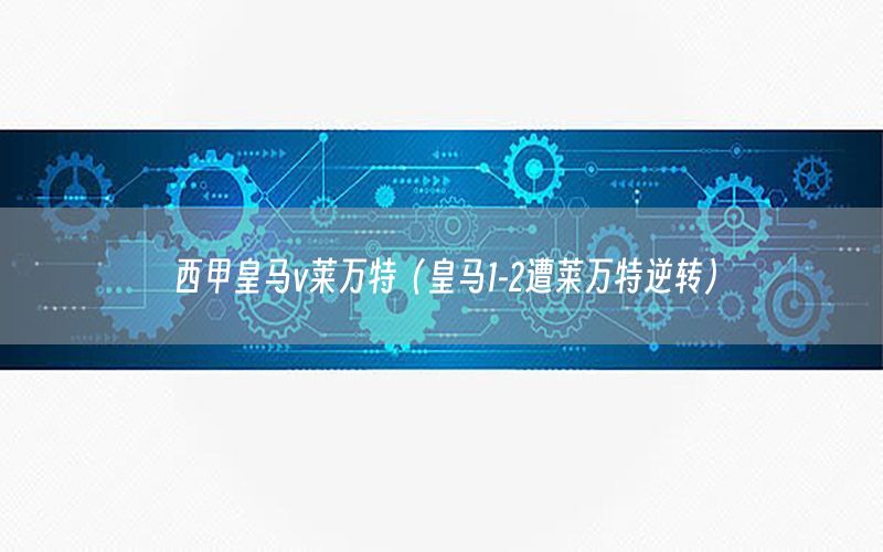 西甲皇马v莱万特（皇马1-2遭莱万特逆转）