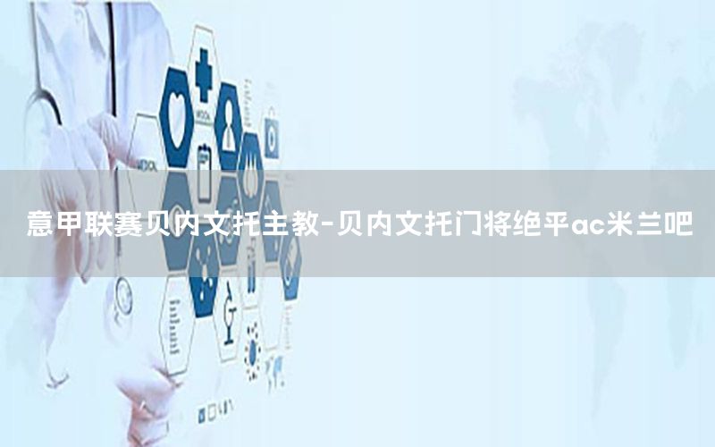 意甲联赛贝内文托主教-贝内文托门将绝平ac米兰吧