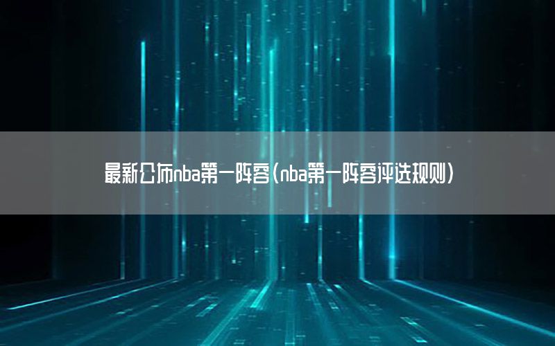 最新公布nba第一阵容（nba第一阵容评选规则）