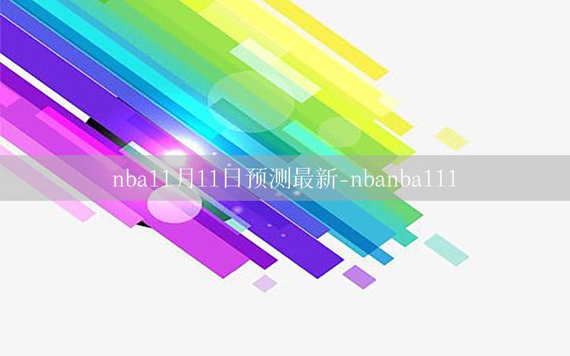 nba11月11日预测最新-nbanba111