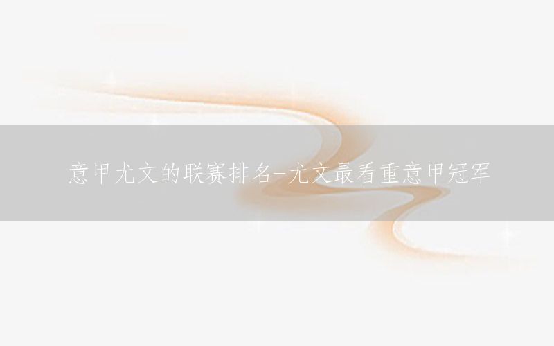 意甲尤文的联赛排名-尤文最看重意甲冠军