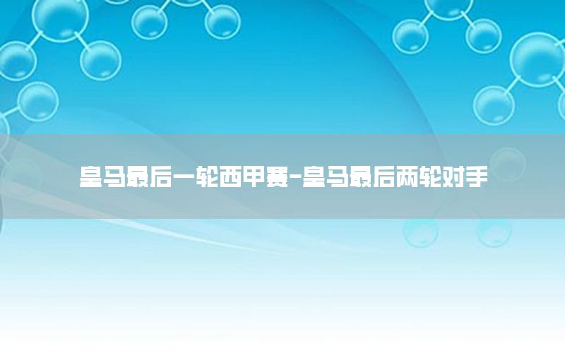 皇马最后一轮西甲赛-皇马最后两轮对手