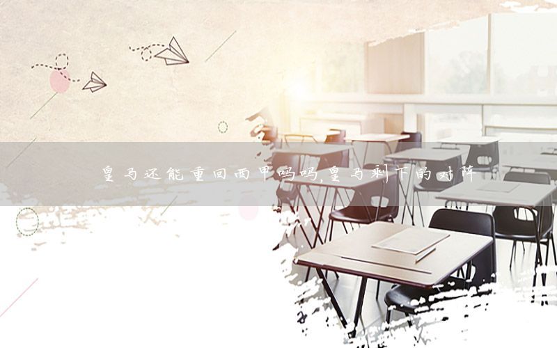 皇马还能重回西甲吗吗，皇马剩下的对阵