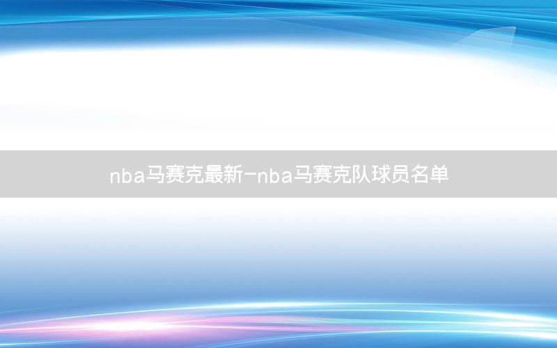 nba马赛克最新-nba马赛克队球员名单