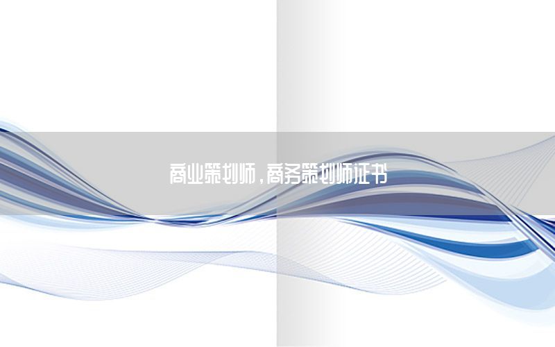 商业策划师，商务策划师证书