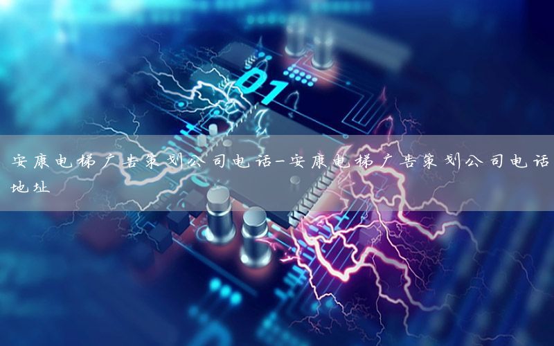 安康电梯广告策划公司电话-安康电梯广告策划公司电话地址