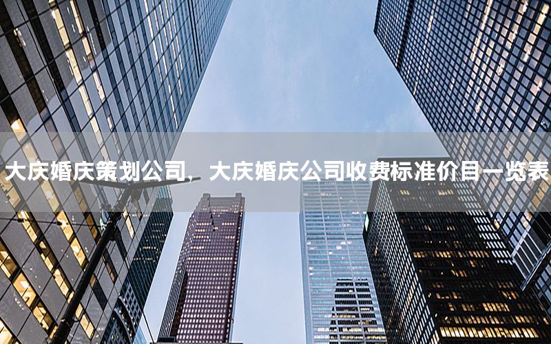 大庆婚庆策划公司，大庆婚庆公司收费标准价目一览表