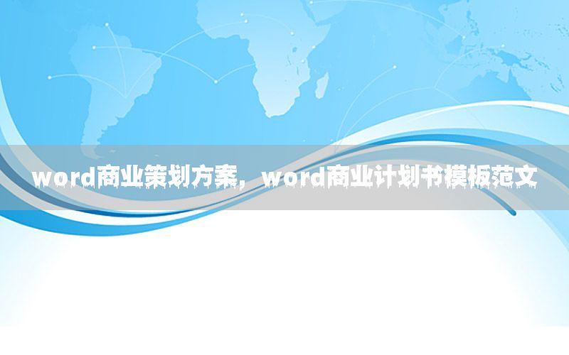 word商业策划方案，word商业计划书模板范文