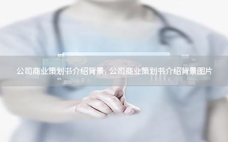 公司商业策划书介绍背景，公司商业策划书介绍背景图片