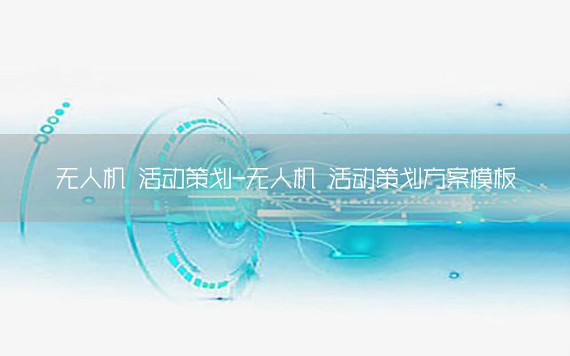 无人机 活动策划-无人机 活动策划方案模板