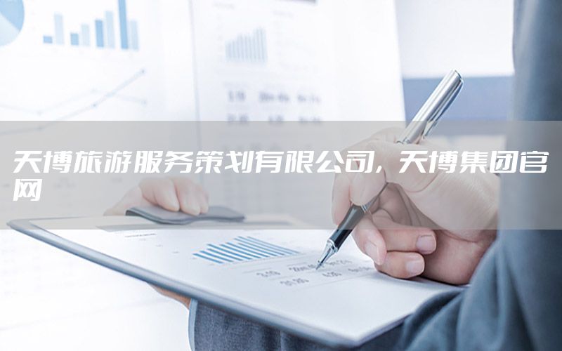 天博旅游服务策划有限公司，天博集团官网