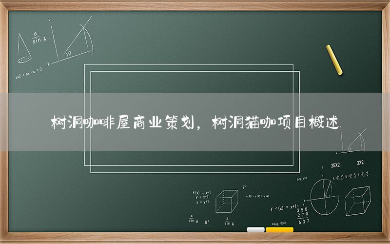 树洞咖啡屋商业策划，树洞猫咖项目概述