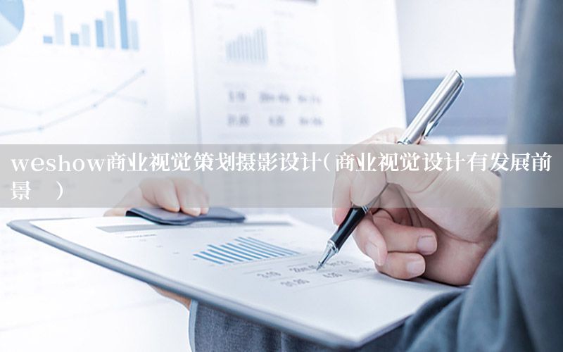 weshow商业视觉策划摄影设计（商业视觉设计有发展前景嘛）