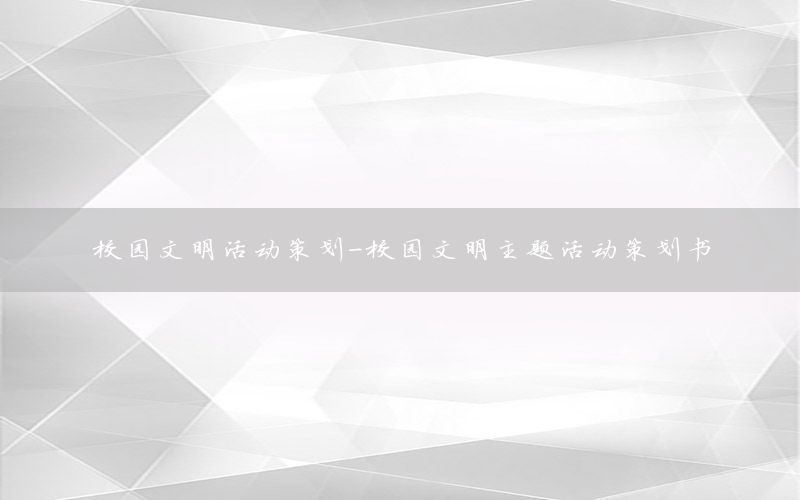 校园文明活动策划-校园文明主题活动策划书