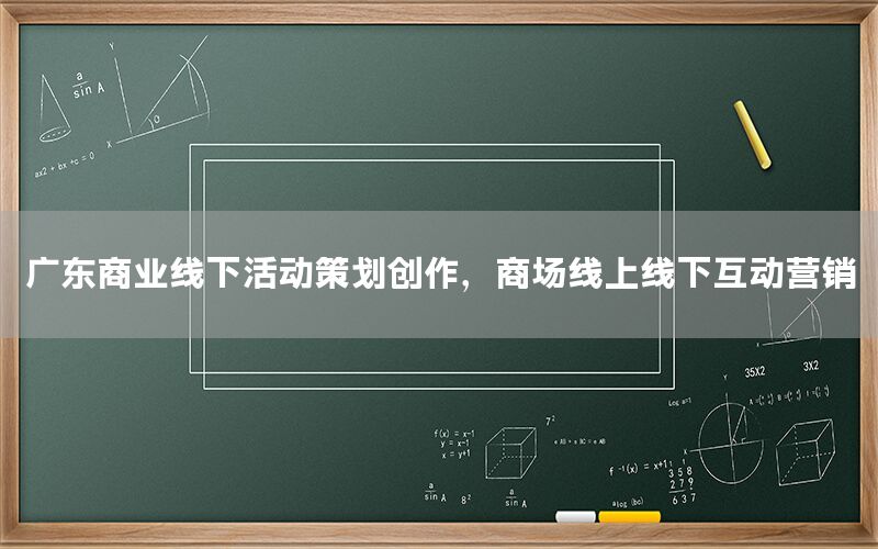 广东商业线下活动策划创作，商场线上线下互动营销